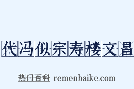 代冯似宗寿楼文昌是什么意思的图片